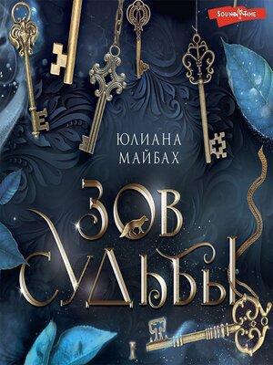 Зов судьбы - Audiobook